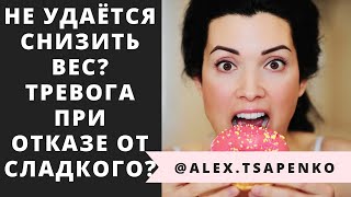 НЕ МОЖЕТЕ ПОХУДЕТЬ? ОТКАЗ ОТ СЛАДКОГО ВЫЗЫВАЕТ ТРЕВОГУ? МОЩНАЯ ТЕХНИКА ПЕРЕКОДИРОВАНИЯ ТРЕВОГИ