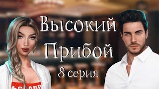 ПОЦЕЛУИ НА СВИДАНИИ С ДЖЕЙКОМ | Высокий прибой | 8 серия | Клуб Романтики