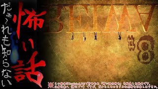 だぁ～れも知らない怖い話 ～令和元年最後の凸待ち～  ⑧  #怖い話LIVE