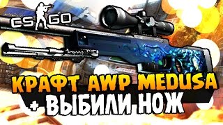 КРАФТ AWP MEDUSA ПРЯМО С ЗАВОДА И ВЫБИЛИ НОЖ В CS:GO