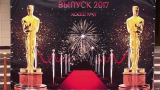 Выпускной в стиле ОСКАР - Поздравления