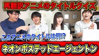 【クイズ】アニメのタイトル再翻訳しても名前は分かるのか！？第2弾！！