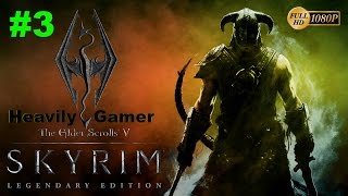 Elder Scrolls V: Skyrim Gameplay Walkthrough (Orc) Part 3:Bleak Falls Barrow/Dragonstone