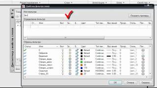 AutoCAD. Группировка слоёв по свойствам.