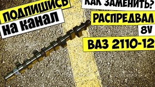 КАК СНЯТЬ И ЗАМЕНИТЬ РАСПРЕДВАЛ ВАЗ 2110,2111 с 8 клапанным двигателем