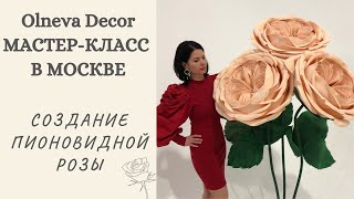 Делаем пионовидную розу на мастер-классе "Большие цветы для бизнеса" в Москве. Воркшоп Olneva Decor