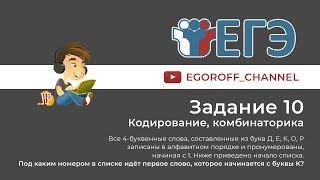 Разбор 10 задание || ЕГЭ Информатика