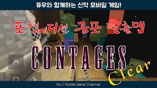 마인크래프트 포켓에디션] 공포 탈출맵을 "Contages" 클리어! (Mobile Game) [퓨우]