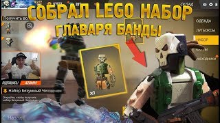 СОБРАЛ СВОЁ ЛЕГО ГЛАВАРЯ БАНДЫ  FREE FIRE