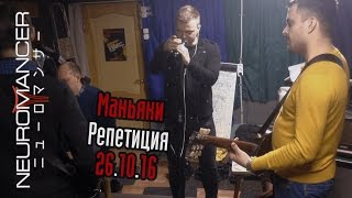 Neuromancer - Маньяки | Репетиция 26.10.16