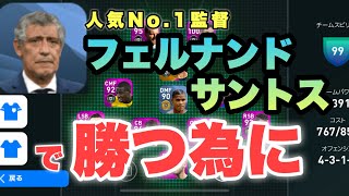 【人気No.1】フェルナンド・サントスで勝つ為に【#ウイイレアプリ2020】