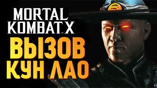 Mortal Kombat X -  Испытание Кун Лао (iOS)