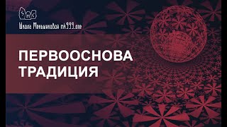 Первооснова Традиция