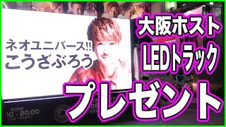ホストクラブ代表がトラック1台プレゼントされる！【グランドオープンに密着②】