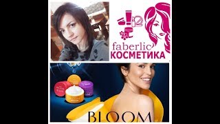 Faberlic покупки по каталогу 9*2019 #Bloom #Наталья_Стефаненко_Фаберлик