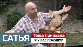Сатья • Тёща приехала: я у вас поживу?