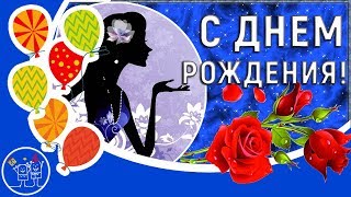Поздравляю с Днем рождения! Красивое поздравление с днем рождения женщине. Музыкальная открытка.