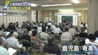 主権回復の日：沖縄・奄美の人々の声