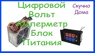 Вольтметр Амперметр из Китая. Блок питания из ATX часть 1