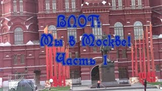 Влог 1: Едем в Москву на чемпионат мира по хоккею. Часть 1