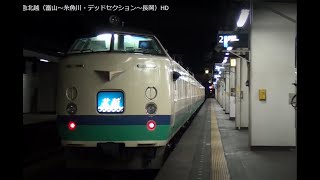485系　特急北越（富山～糸魚川・デッドセクション～長岡）HD
