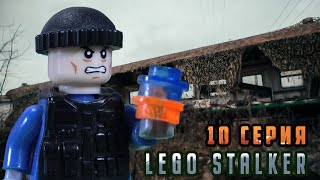 ЛЕГО СТАЛКЕР 10 СЕРИЯ/ ВЫБРОС (лего анимация)