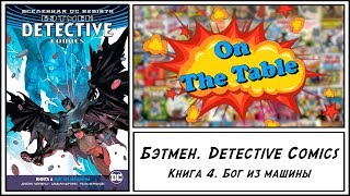 Бэтмен. Detective Comics. Книга 4. Бог из машины