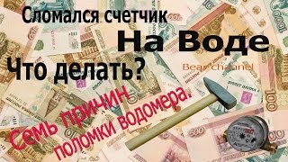Cломался счетчик на воде. Что делать?