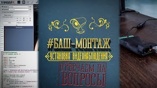 #баш-монтаж Выпуск: 1/2  Отвечаем на вопрос!