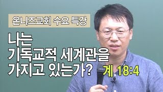 나는 기독교적 세계관을 가지고 있는가? (계 18:4)