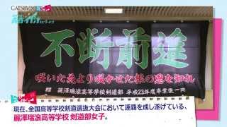 麗澤瑞浪高等学校 【剣道部】