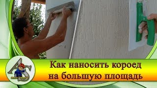 Декоративная штукатурка короед. Как наносить фасадную штукатурку короед