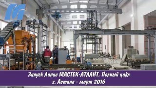 Запуск вибропресс линии Максимал полный цикл г.  Астана