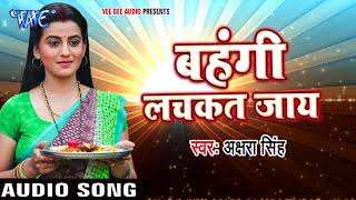 Akshara Singh का NEW छठ गीत 2017 - Bahangi Lachkat - Gunjela Geet Chhath Ke - Bhojpuri Chhath Geet