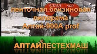Пилорама ленточная бензиновая «Алтай 900Аprof»