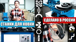 Станки для ковки Россия