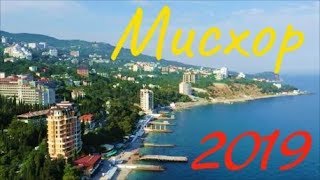 Мисхор. Дорога. Цены. Жильё. Крым 2019.