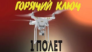 Горячий ключ 2017 | Первый полет на квадрокоптере