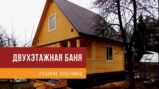 Двухэтажная баня 6 на 6 из бруса под ключ - строим с душой!