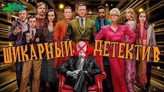 Достать Ножи - ОБЗОР MOVIE REVIEW