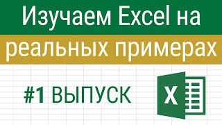 Изучаем Excel на примерах - Выпуск #1