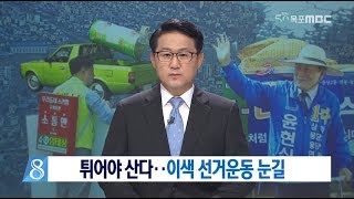 [목포MBC]튀어야 산다.. 이색선거운동 눈길