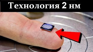 СКОРО! Нано-Технология 2 нм! IBM разрабатывает!