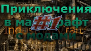 Приключения в майнкрафт с модами #1