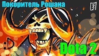 Как убить Рошана с одного удара дота 2
