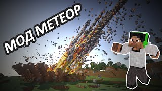 МОД МЕТЕОР - Minecraft (Обзор Мода)
