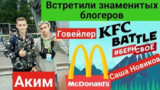 ВСТРЕТИЛИ ЗНАМЕНИТЫХ БЛОГЕРОВ. АКИМ, САША НОВИКОВ, ГАВЕЙЛЕР. ПОЕХАЛИ НА КФС БАТЛ