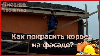 Как покрасить короед на фасаде? Красим по технологии, подбираем цвета! [№18]
