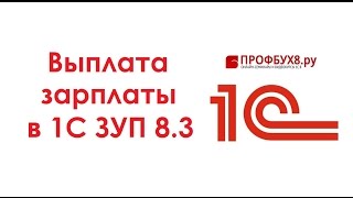 Выплата зарплаты в 1С ЗУП 3.0 - Самоучитель 1С ЗУП 8.3