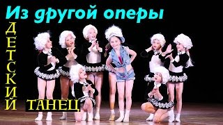 Детский танец - Из другой оперы